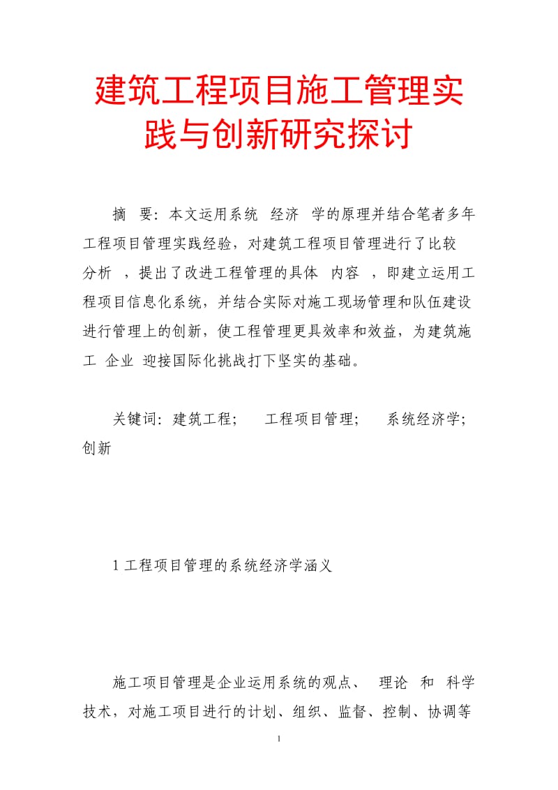 建筑工程项目施工管理实践与创新研究探讨.doc_第1页