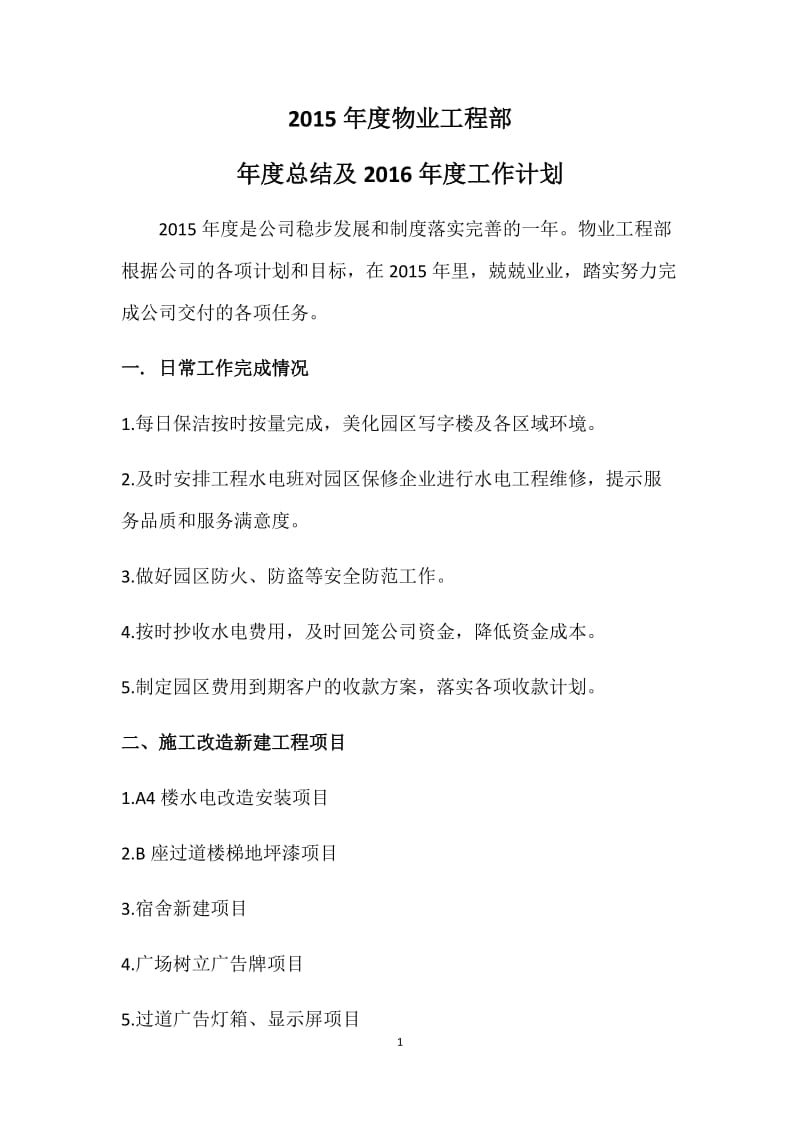 2015年度物业工程部年度总结及2016年工作计划.docx_第1页