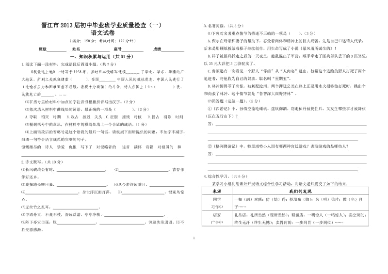 2013年晋江初中学业质量检测语文试题及答案.doc_第1页