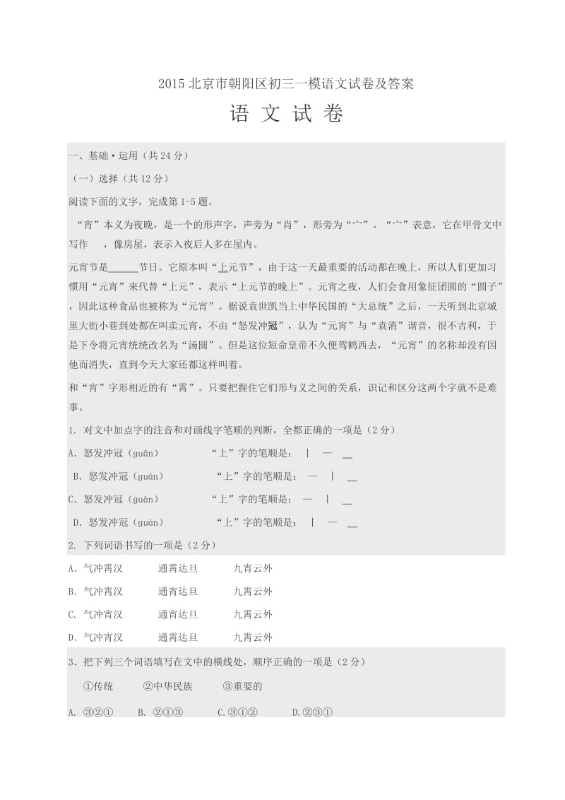 2015北京市朝阳区初三一模语文试卷及答案.doc_第1页