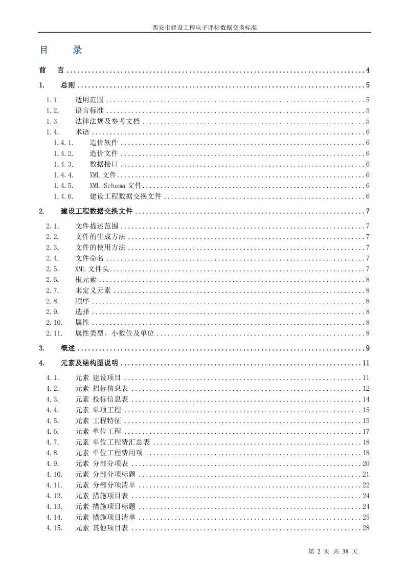 西安市建设工程电子评标数据交换标准.doc_第2页