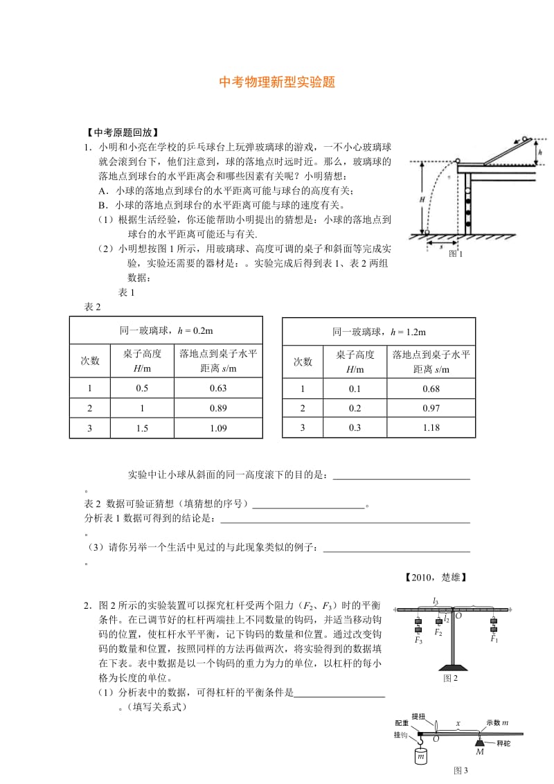 中考物理新型实验题.doc_第1页