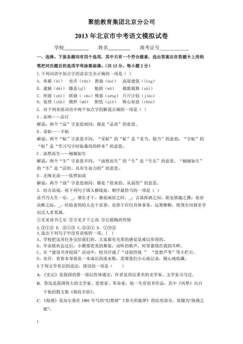 2013年北京市中考语文模拟试卷.doc_第1页