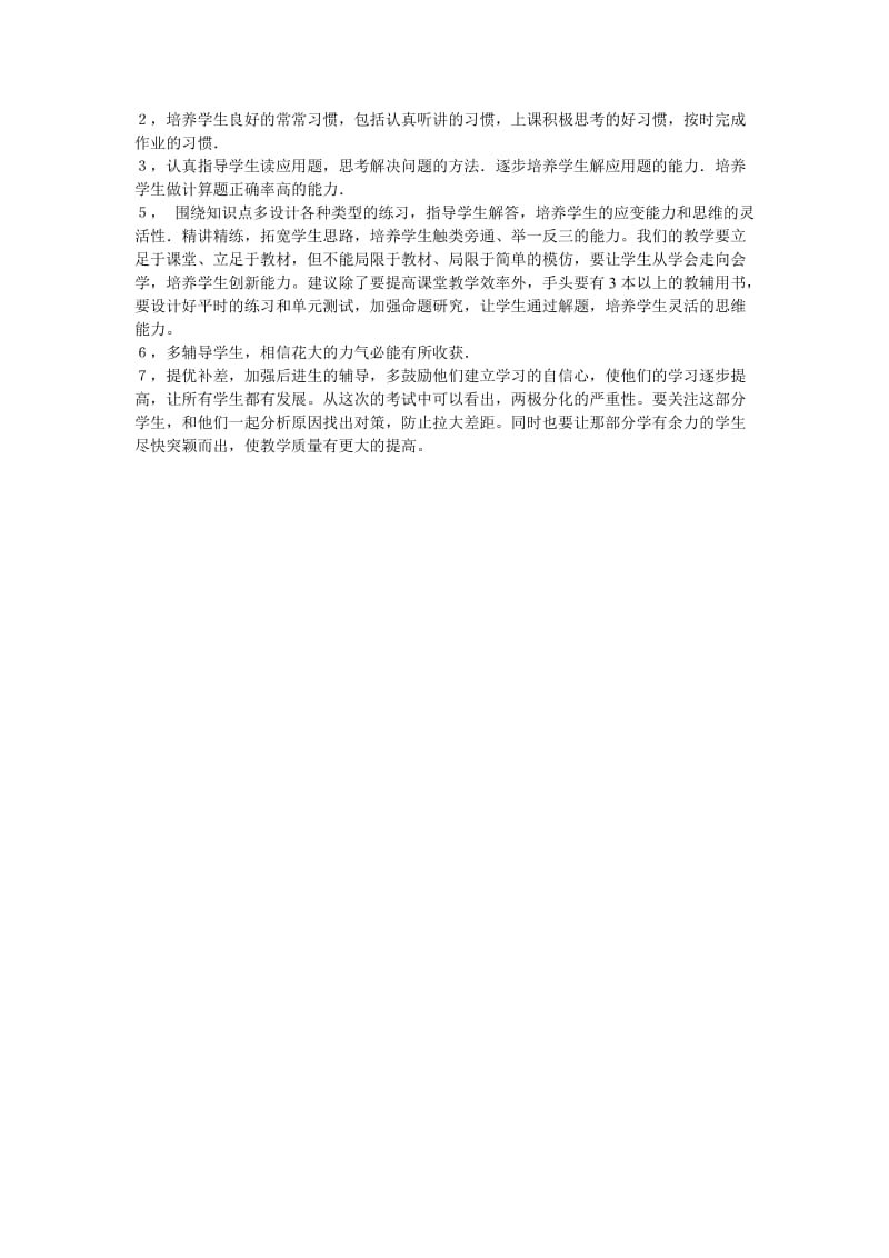 七年级上册数学期末考试试卷分析及学习心得体会-袁永煜.doc_第2页