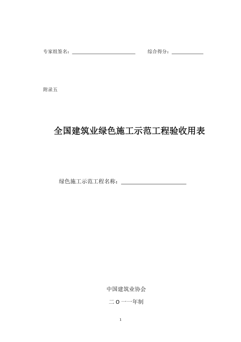 全国建筑业绿色施工示范工程申报验收表.doc_第1页