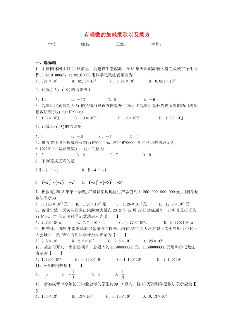 2014安徽省中考二轮复习专题卷：有理数的加减乘除以及乘方.doc_第1页