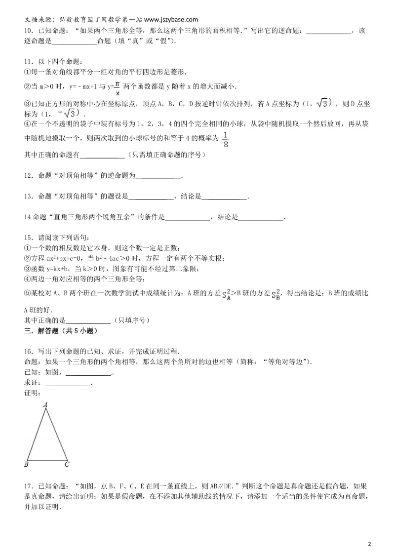 2015届中考数学总复习二十四命题与证明精练精析1华东师大版.doc_第2页