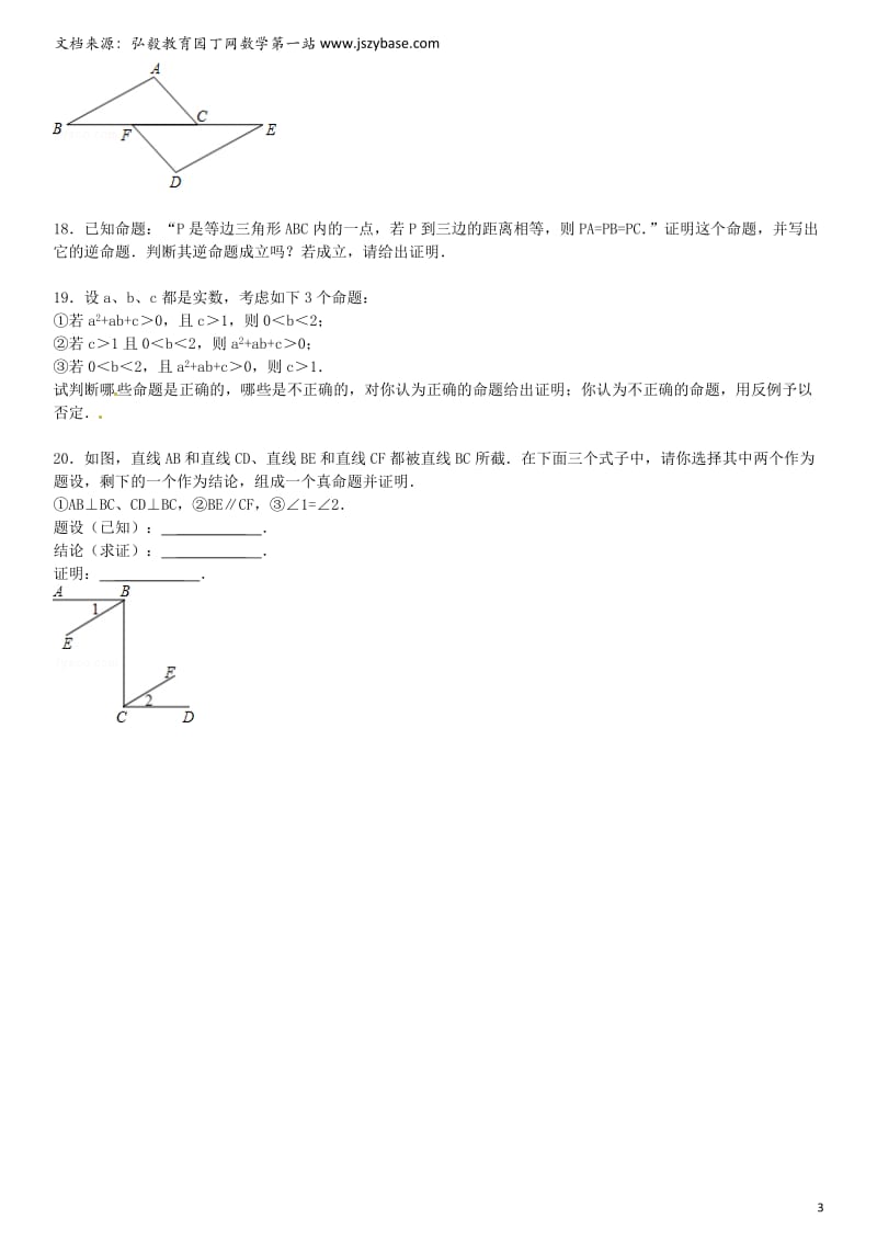 2015届中考数学总复习二十四命题与证明精练精析1华东师大版.doc_第3页