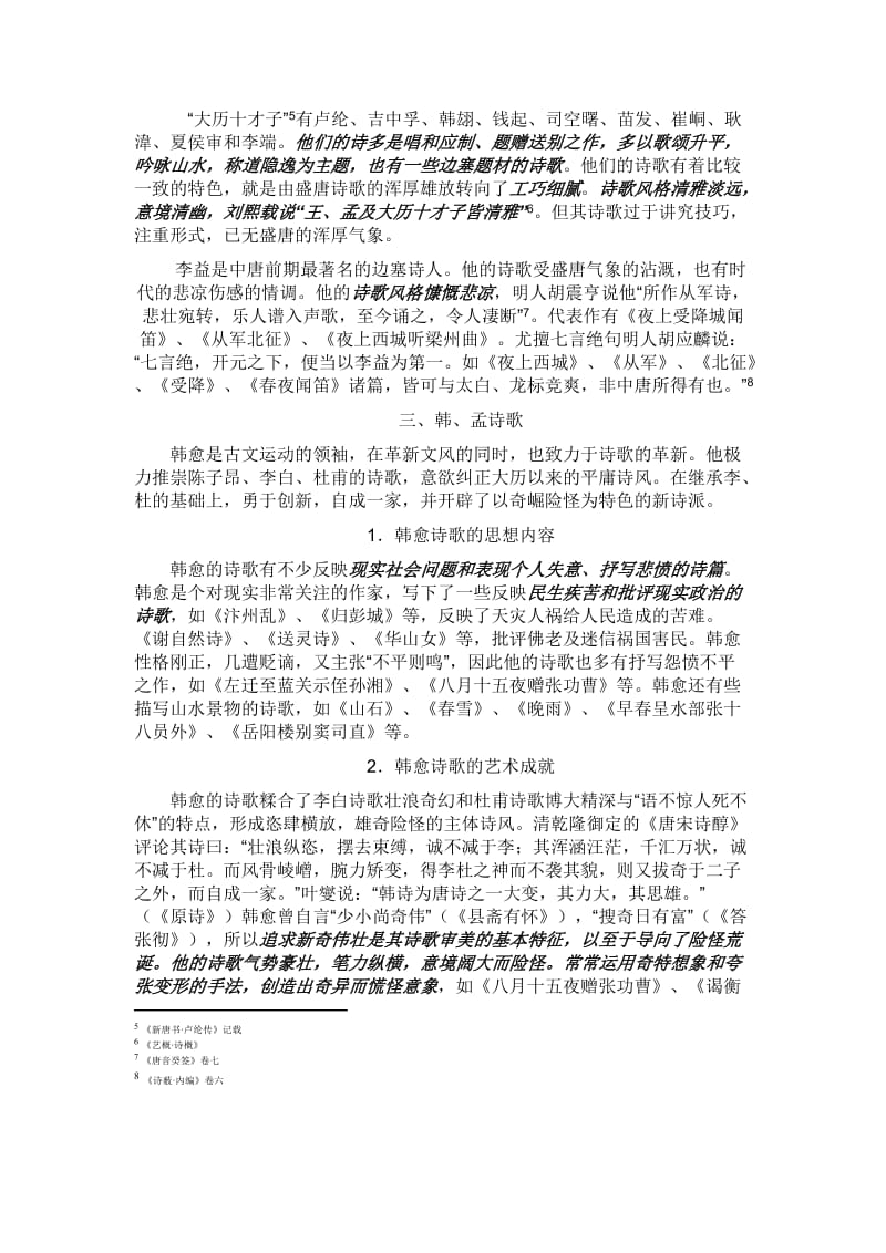 中唐时代背景及诗歌总体特征小结.doc_第2页