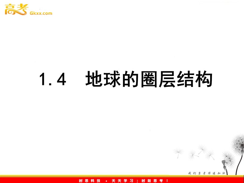 高中地理1.4《地球的圈层》课件14 （人教必修1）_第2页