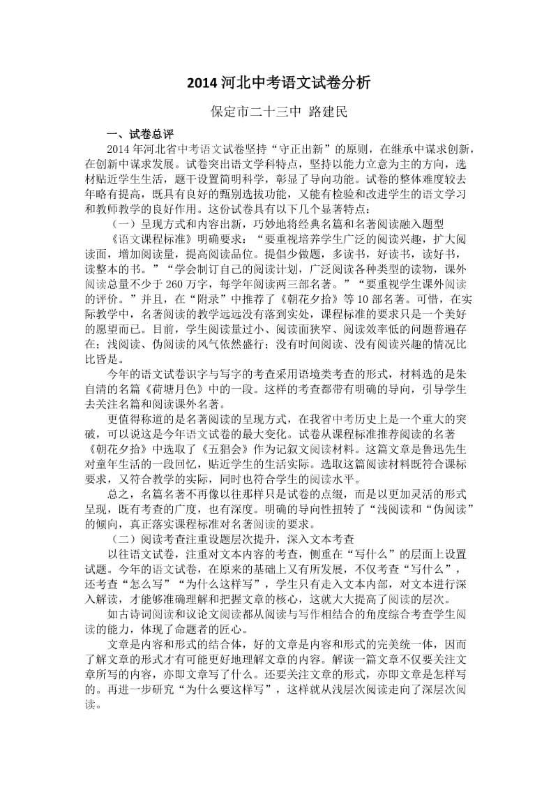 2014河北中考语文试卷分析路建民.docx_第1页