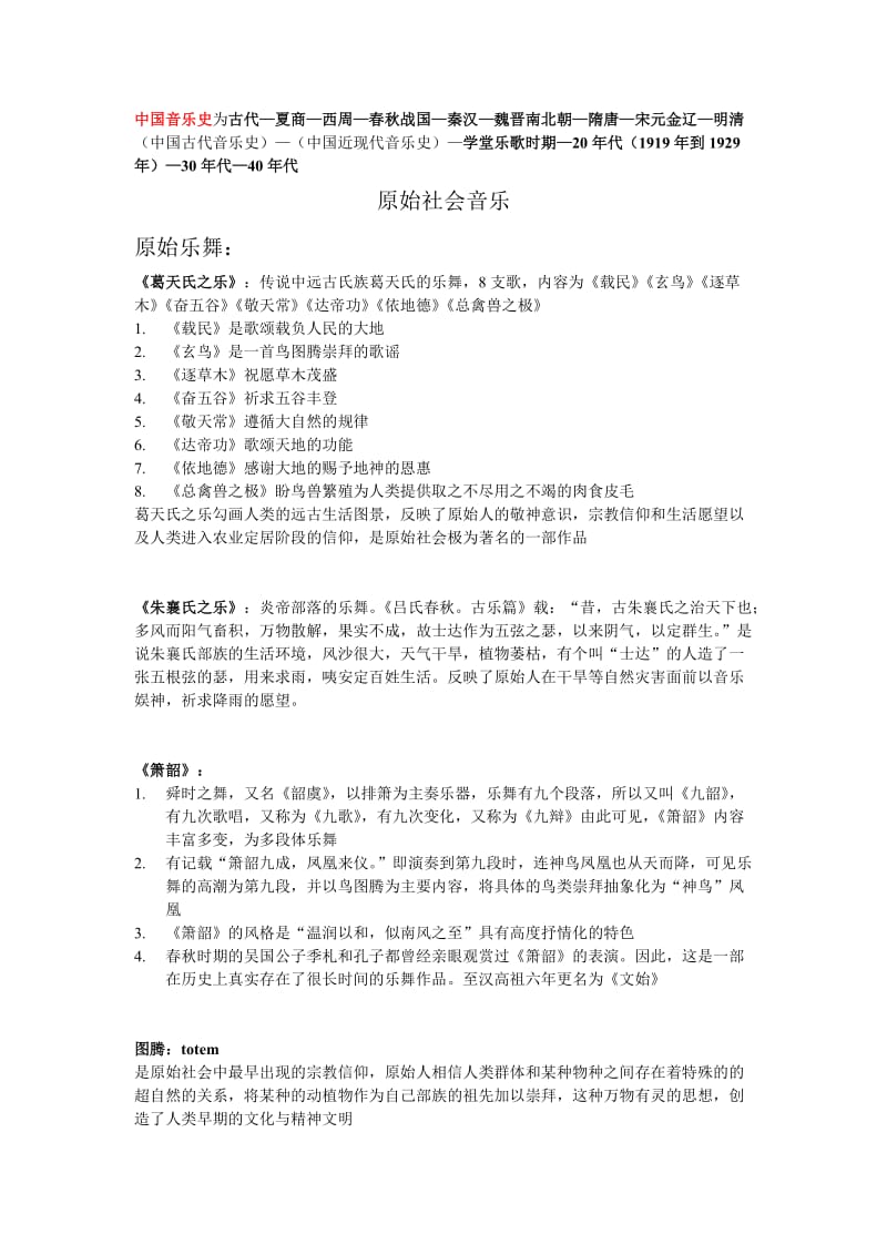 中国音乐史自己总结1.doc_第1页