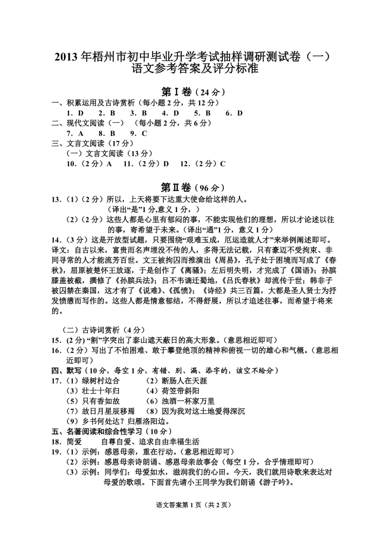 2013年梧州市初中毕业升学考试抽样调研测试卷语文(答案).doc_第1页