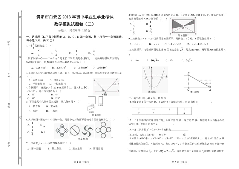 2013白云区中考模拟数学试题.doc_第1页