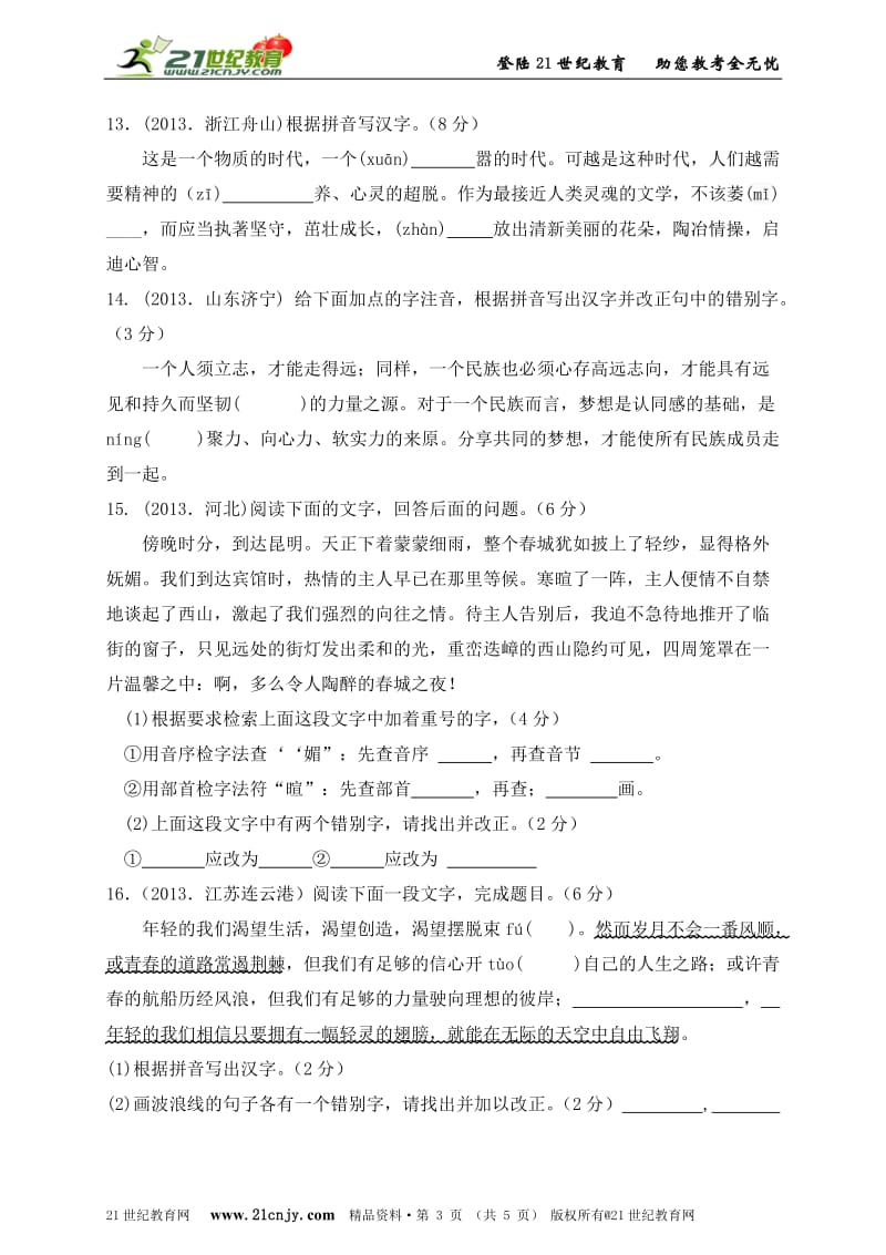 2014年中考语文总复习专题课时训练课时1汉字(答案含解析).doc_第3页