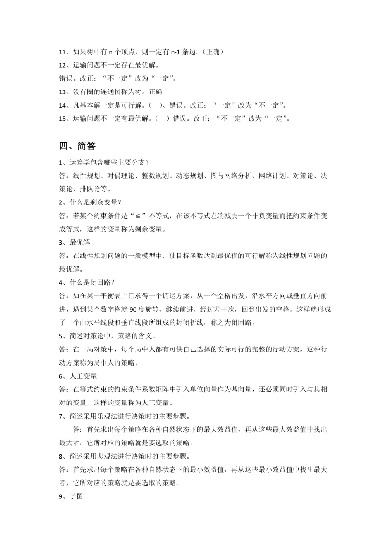 系统工程概论复习资料(下).doc_第3页