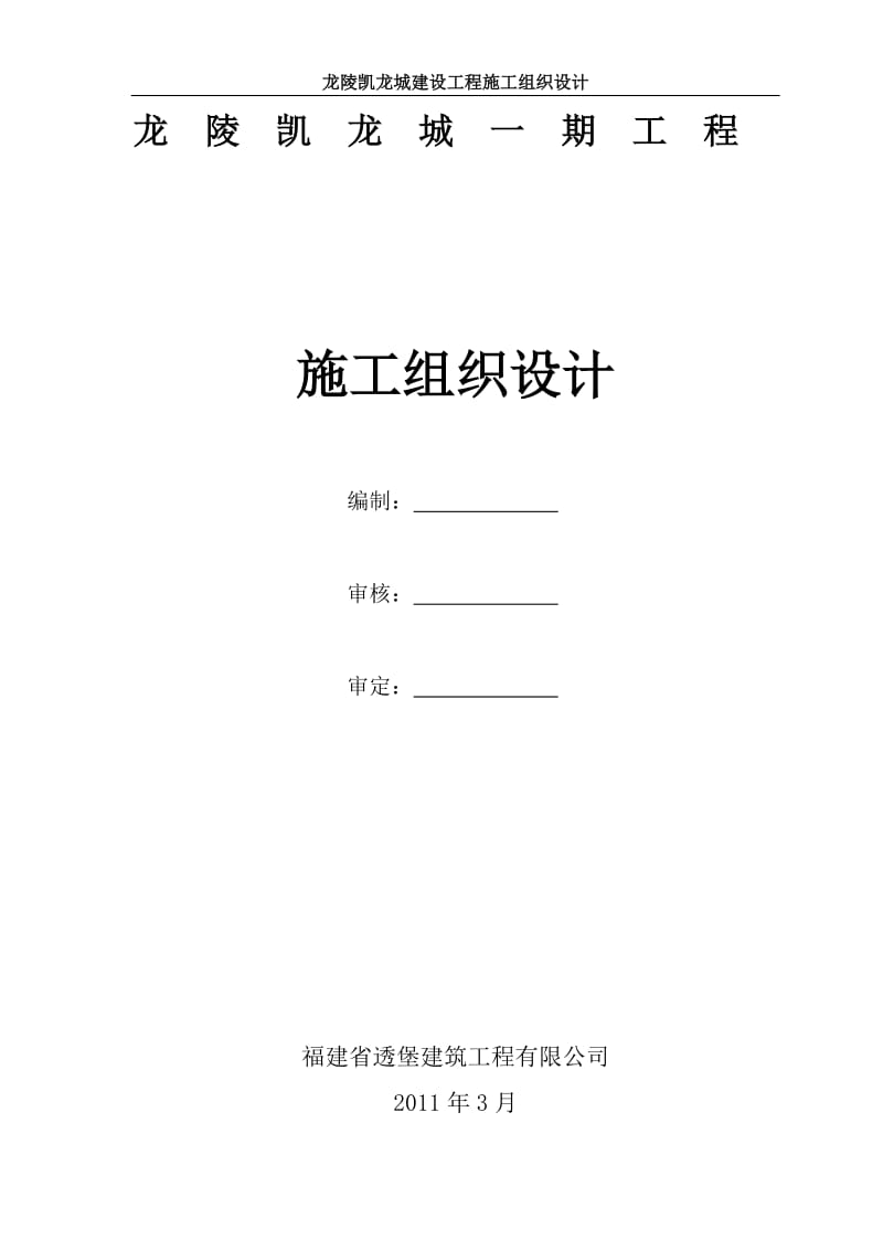 龙陵凯龙城建设项目施工组织设计.doc_第1页