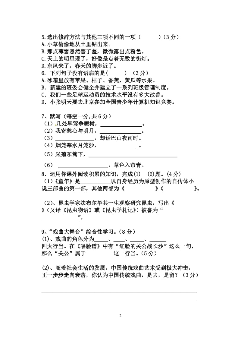 2015年春季学期七年级语文第三次月考试卷.doc_第2页