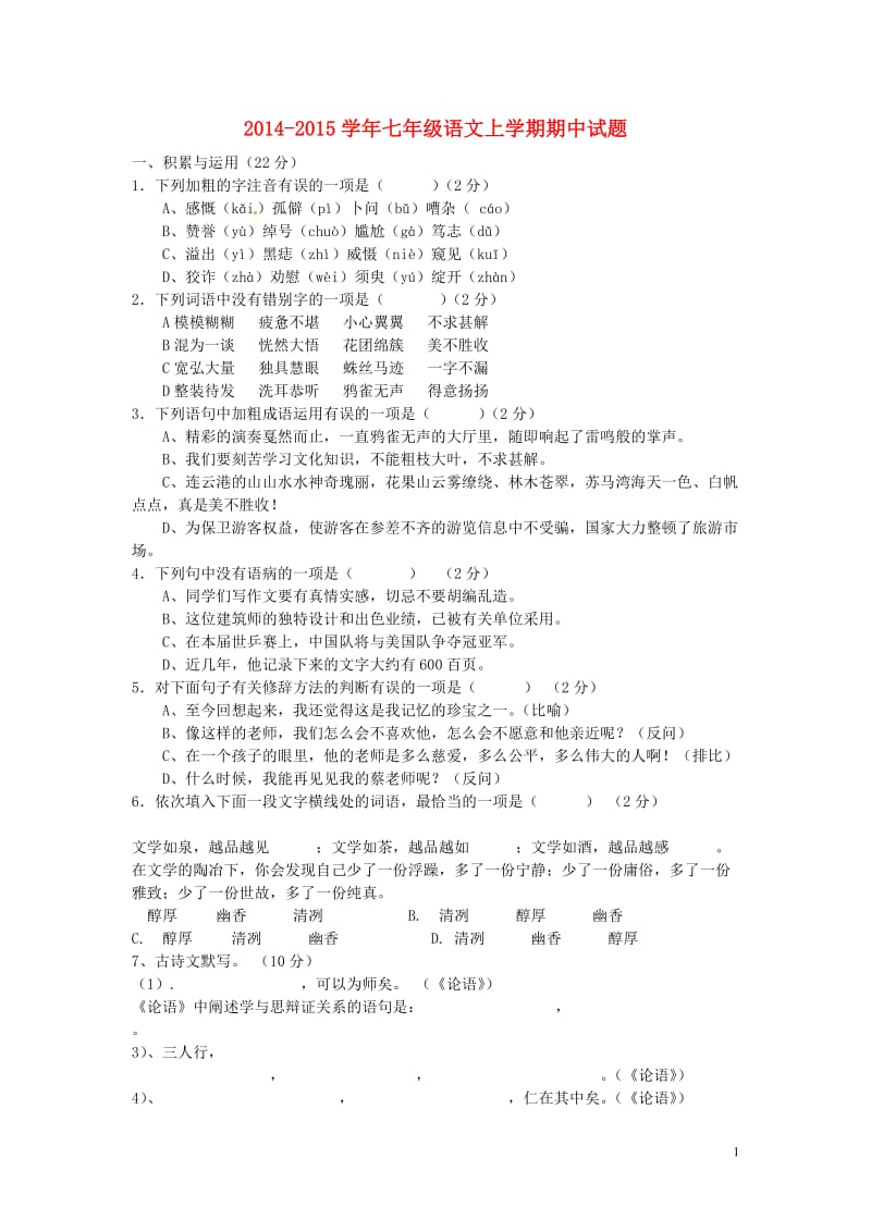 中学2014-2015学年七年级语文上学期期中试题(无答案)新人教版.doc_第1页