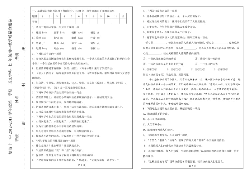 七年级上册语文期中卷.doc_第1页