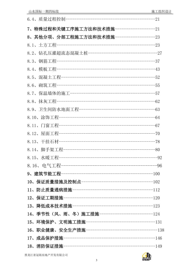 施工组织设计范本-砖混结构住宅楼1最后定.doc_第3页