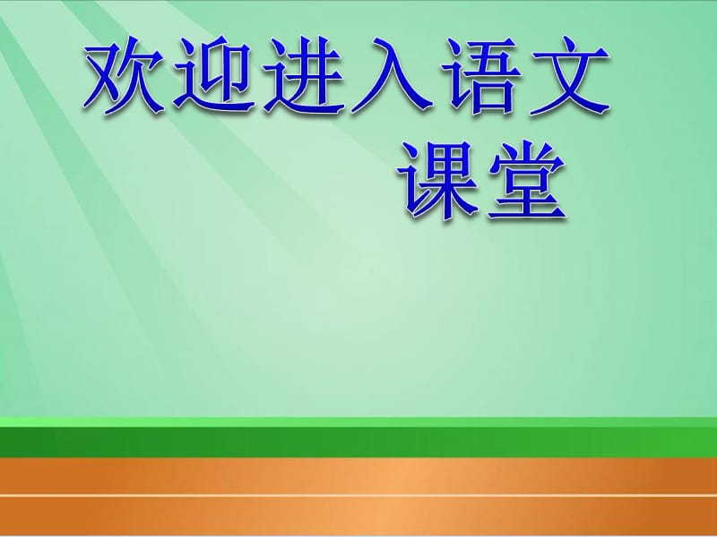 （人教版）四年级语文课件《我家跨上了信息高速路》课件_第1页