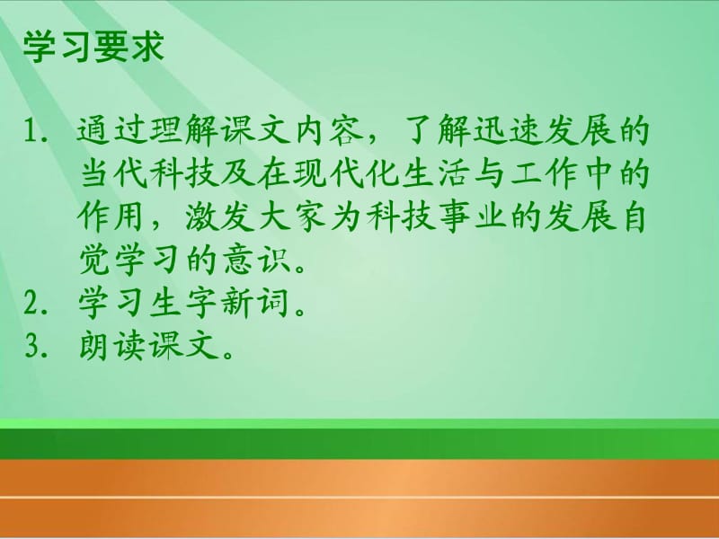 （人教版）四年级语文课件《我家跨上了信息高速路》课件_第3页