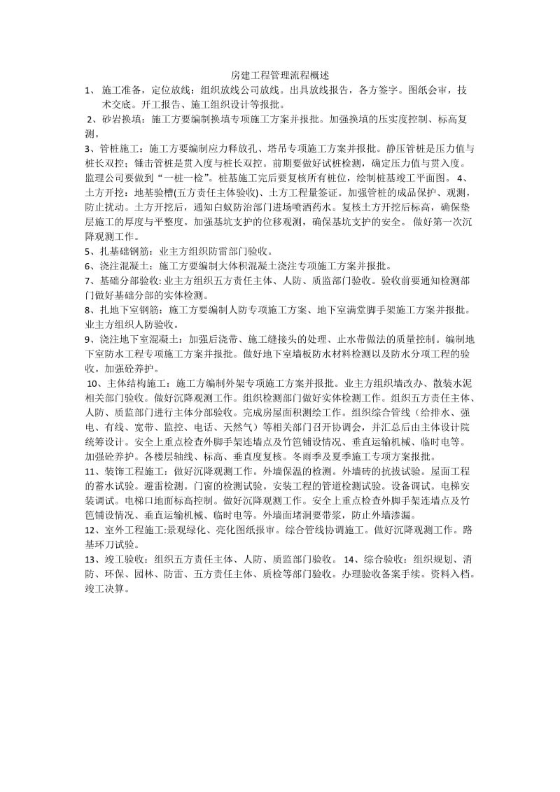 房建工程管理流程概述.docx_第1页