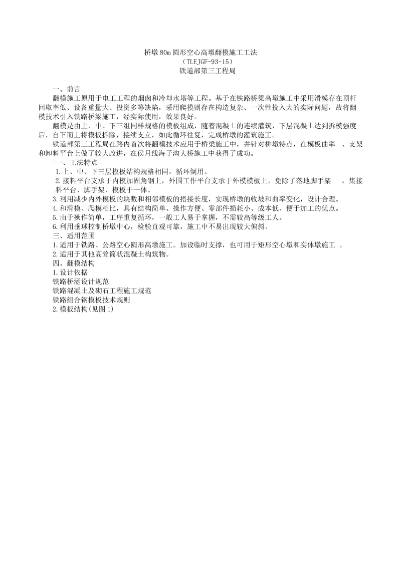 桥墩80M圆形空心高墩翻模施工工法.doc_第1页