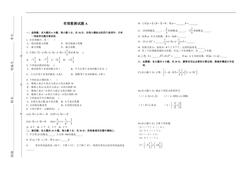 七年级数学有理数测试题及答案.doc_第1页