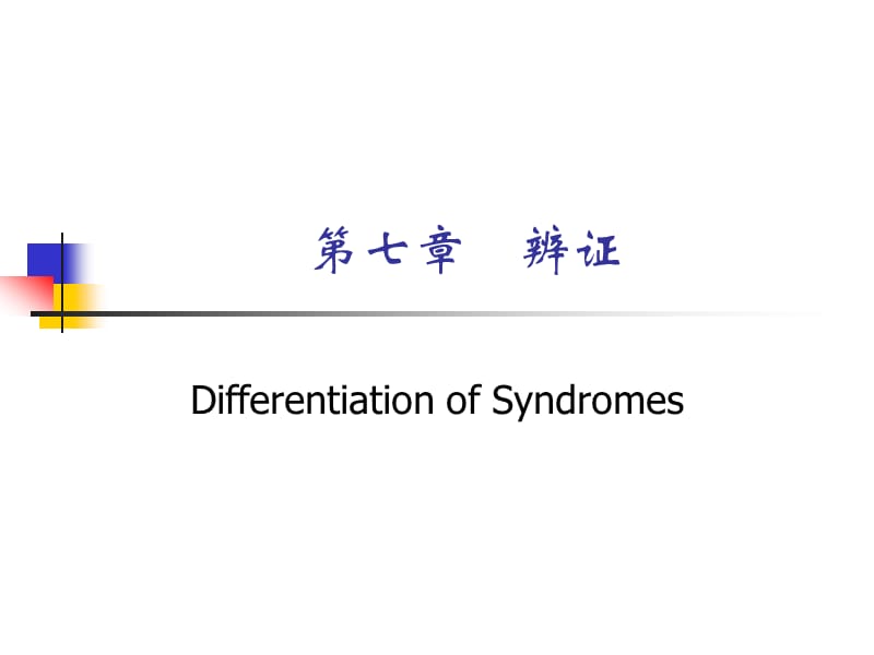 【中獸醫(yī) 課件】第七章辨證_第1頁