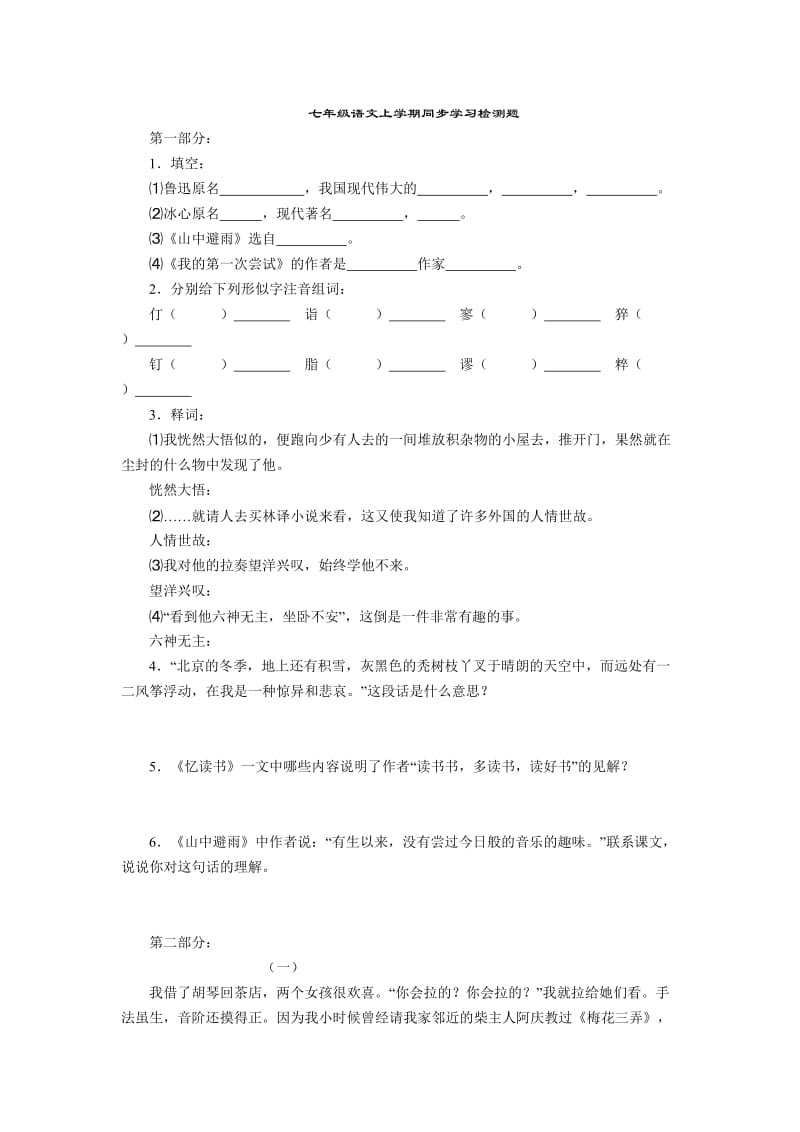 七年级语文上学期同步学习检测题.doc_第1页