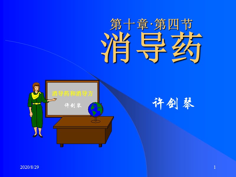 【中獸醫(yī) 課件】05 消導(dǎo)藥方_第1頁