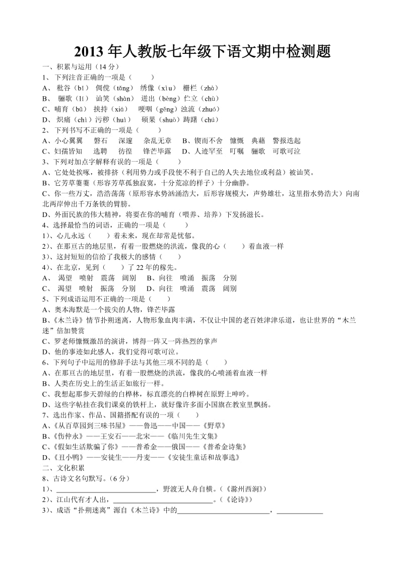 2013年人教版七年级下语文期中检测题.doc_第1页