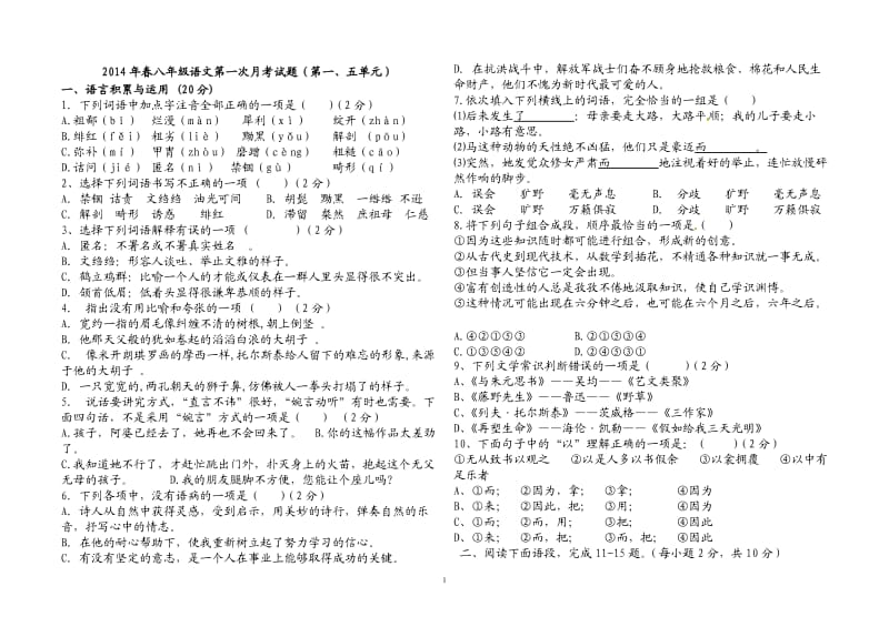 2014年春八年级语文第一次月考答题卷.doc_第1页