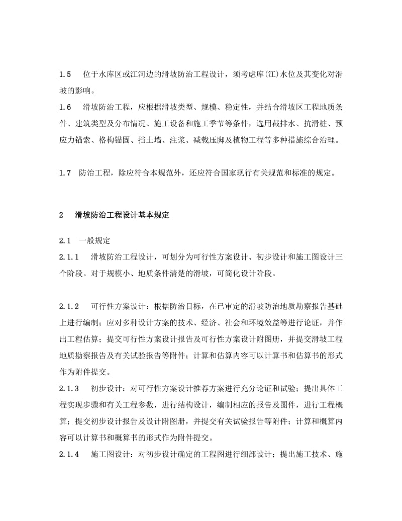 滑坡防治工程设计与施工技巧标准.doc_第2页