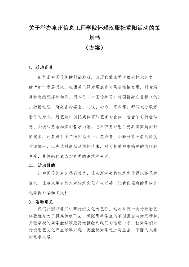 怀瑾汉服社迎新射艺体验策划书.doc_第3页