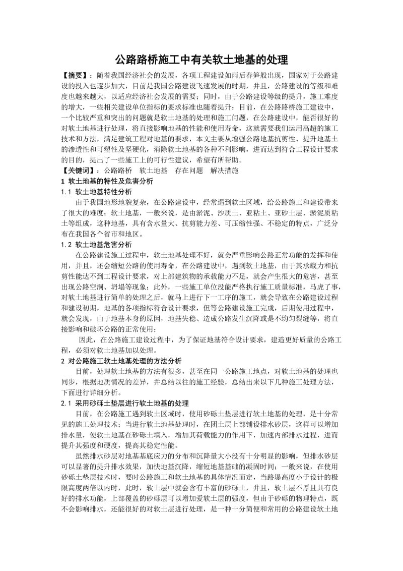 公路路桥施工中有关软土地基的处理.doc_第1页