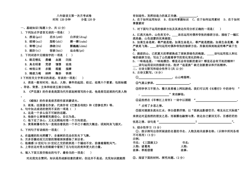 三河市第六中学八年级上册语文第一次月考试题及答案.doc_第1页