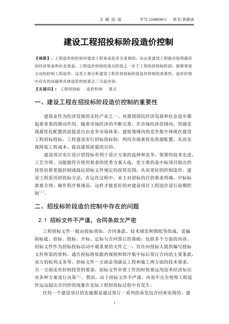 建设工程招投标阶段造价控制.doc_第1页