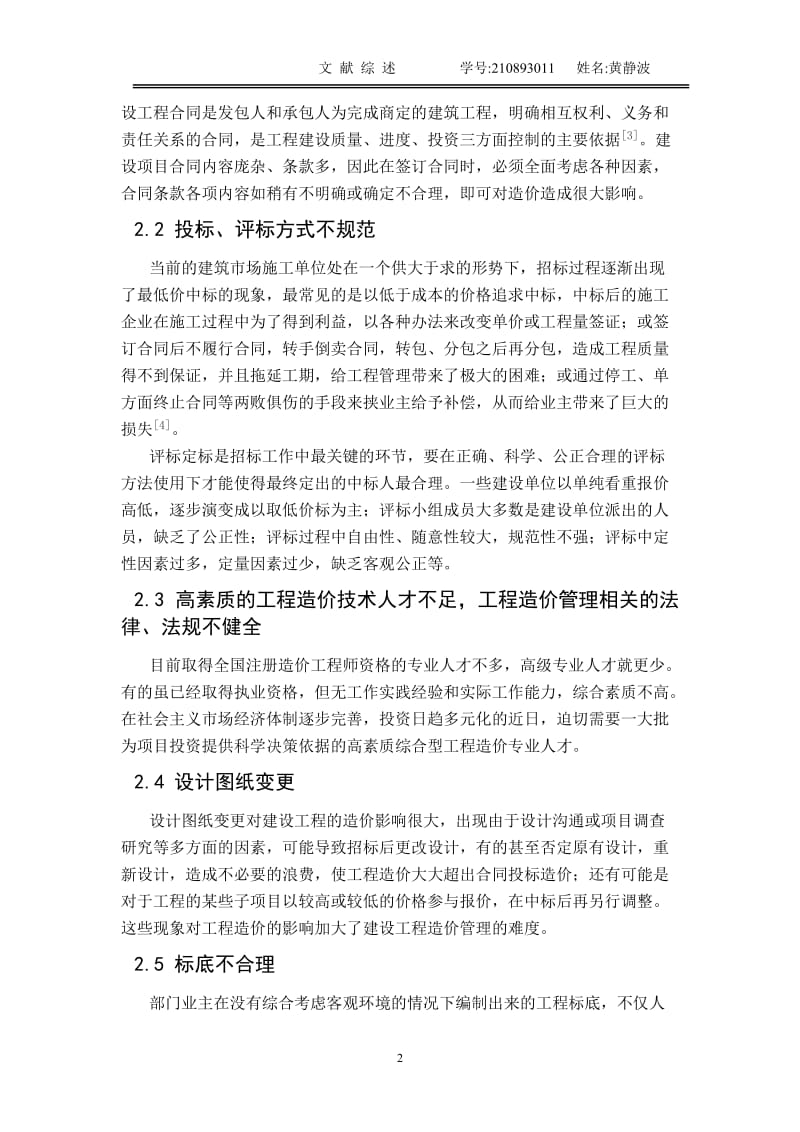 建设工程招投标阶段造价控制.doc_第2页