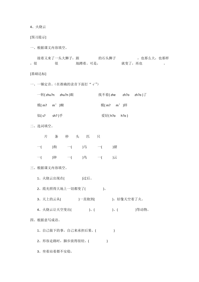 人教版四年级语文上第四课练习.docx_第1页