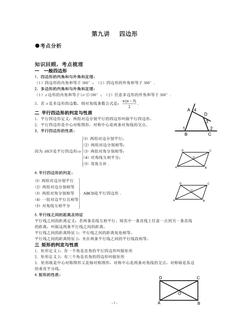 中考复习专题9：四边形.doc_第1页