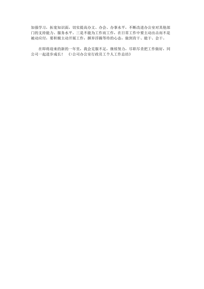 公司办公室行政员工个人工作总结.doc_第2页