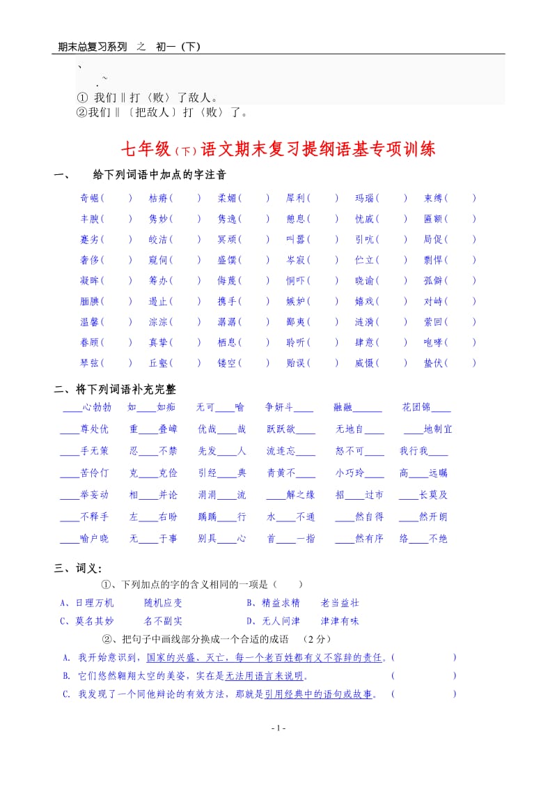 dijabnu语文版七年级下期语文期末复习：语基专项训练.doc_第1页