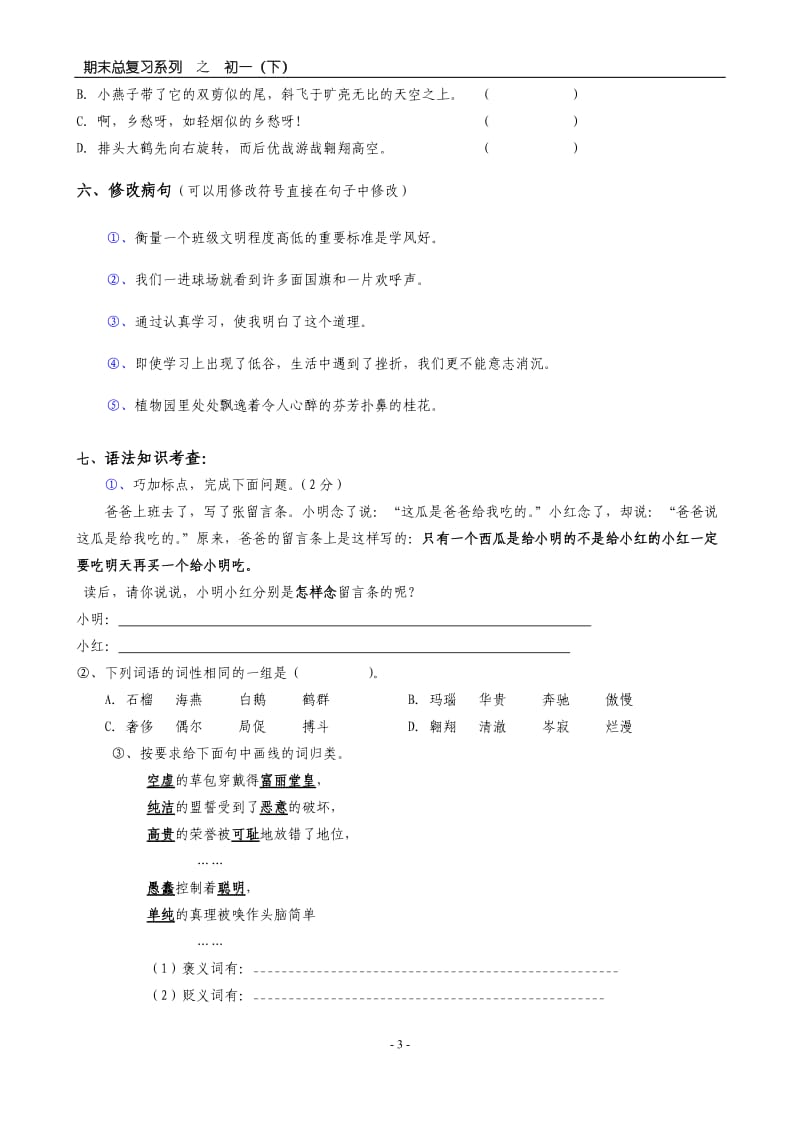 dijabnu语文版七年级下期语文期末复习：语基专项训练.doc_第3页