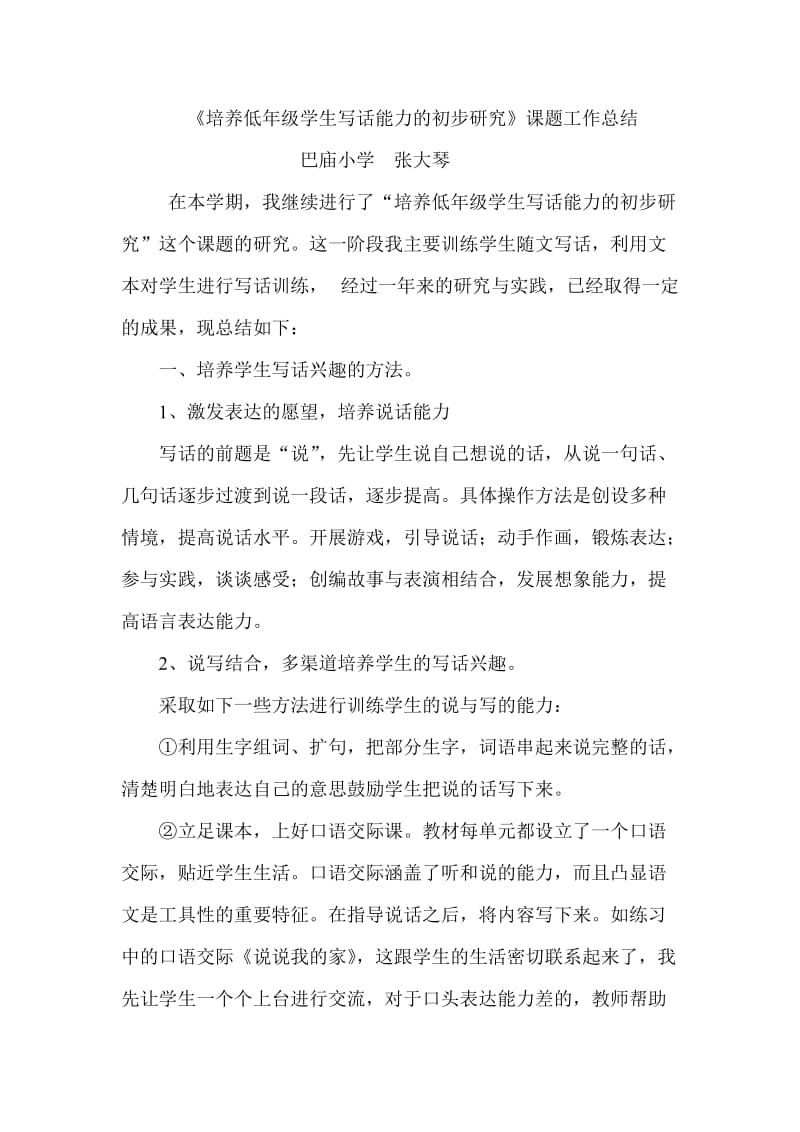 随文写话训练的策略研究的阶段总结.doc_第1页