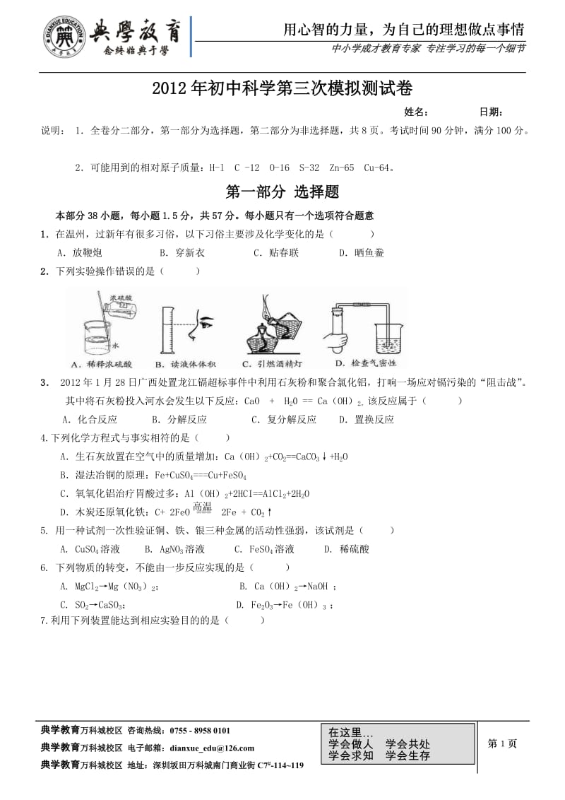 2012年初中科学第三次模拟测试卷.docx_第1页