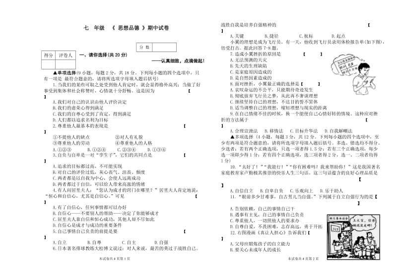 七年级第二学期《思想品德》期中试卷.doc_第1页