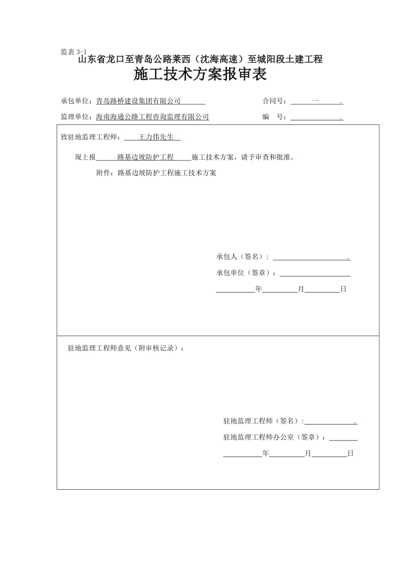 路基防护工程施工方案.doc_第1页